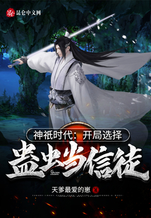 神祇時代：開局選擇蠱蟲當信徒