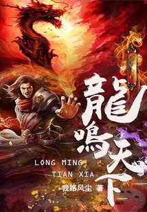 龍鳴天下