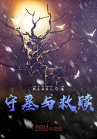 守墓與救贖在線閱讀