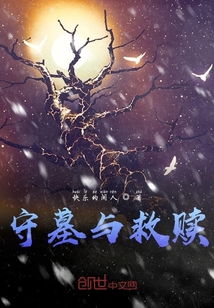 守墓與救贖