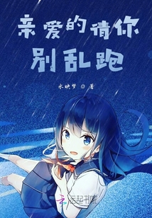 親愛的請你別亂跑