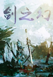 劍之幻！