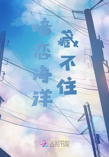暗戀海洋藏不住
