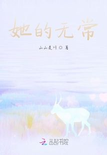 她的無常
