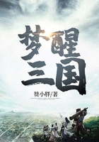 梦醒三国