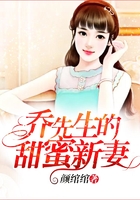 乔先生的甜蜜新妻