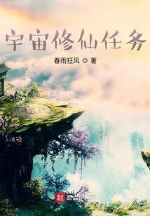 宇宙修仙任務
