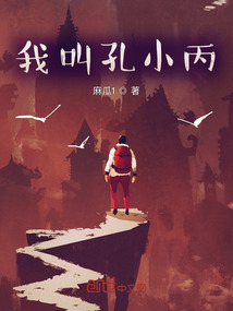 我叫孔小丙