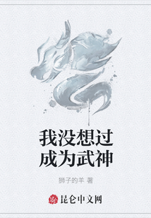 我沒想過成為武神