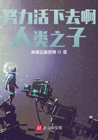 努力活下去啊人類之子在線閱讀