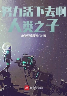 努力活下去啊人類之子