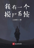 我有一个摸尸系统在线阅读