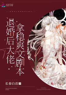 退婚后大佬拿穩(wěn)爽文劇本