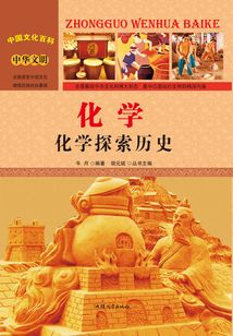 化學：化學探索歷史