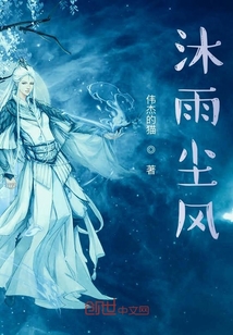 沐雨塵風