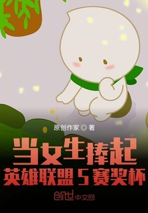 当女生捧起英雄联盟S赛奖杯