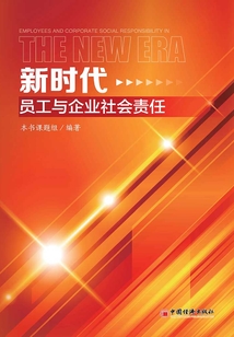 新時代員工與企業社會責任