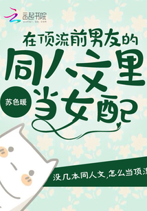 在頂流前男友的同人文里當(dāng)女配