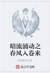 暗流涌動(dòng)之春風(fēng)入卷來(lái)