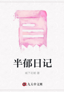 半郁日記
