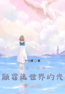 給我一秒鐘，顛覆這世界的光