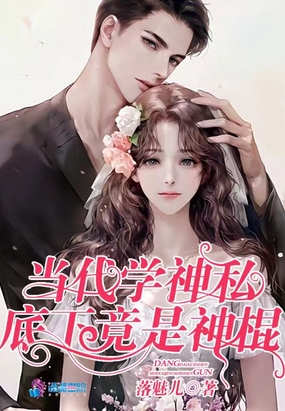 当代学神私底下竟是神棍在线阅读