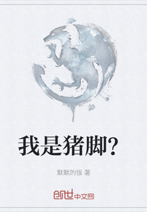 我是豬腳？