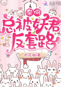 奈何总被妖君反套路