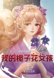 我的桅子花女孩