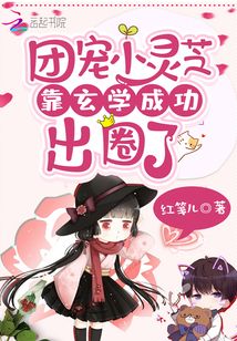 團(tuán)寵小靈芝靠玄學(xué)成功出圈了