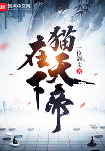 在下貓?zhí)斓? class=