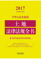 中华人民共和国土地法律法规全书（含相关政策及典型案例）（2017年版）在线阅读