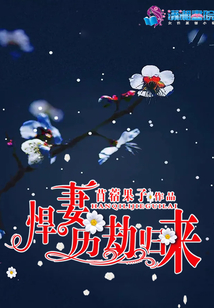 悍妻歷劫歸來