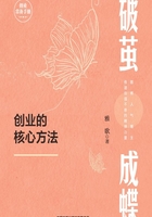 破茧成蝶：创业的核心方法