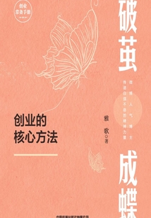 破繭成蝶：創業的核心方法