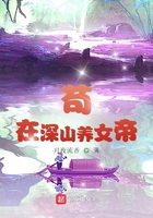 苟在深山养女帝在线阅读
