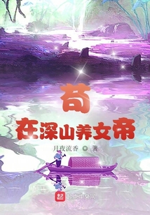 茍在深山養女帝