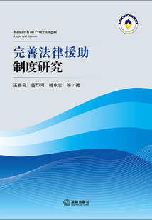 完善法律援助制度研究
