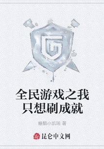 全民游戏之我只想刷成就