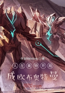 人在奧特開局成歐布奧特曼