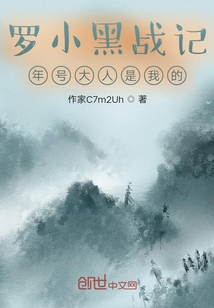 羅小黑戰記，年號大人是我的