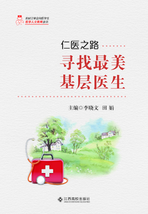 寻找最美基层医生(仁医之路)