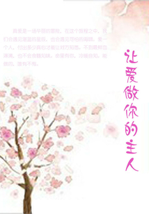 讓愛做你的主人