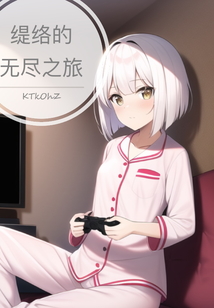 緹絡的無盡之旅