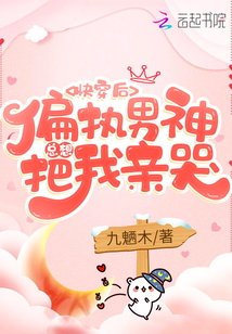 快穿后，偏執男神總想把我親哭