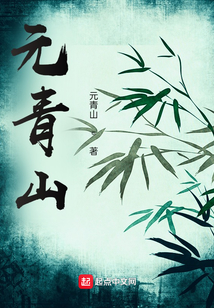 元青山