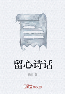 留心詩話