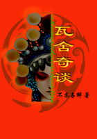 瓦舍奇談在線閱讀