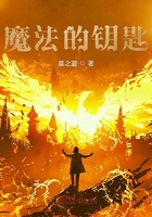 魔法的鑰匙在線閱讀