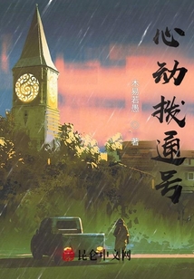 心動撥通號